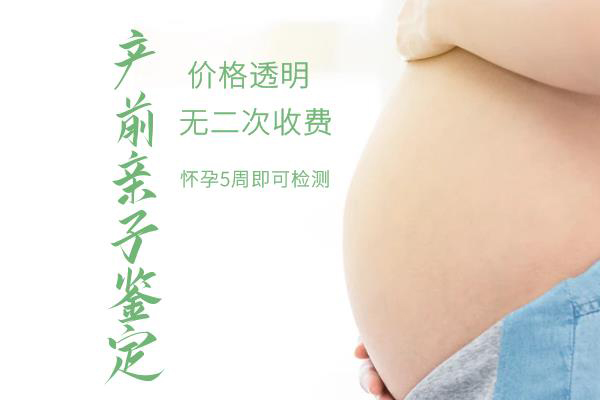徐州怎么检测胎儿的亲生父亲是谁,徐州产前亲子鉴定费用是多少钱