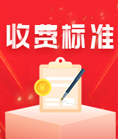 徐州收费标准